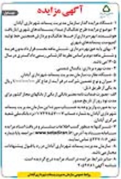 مزایده طرح تفکیک از مبداء پسماندهای شهری ...