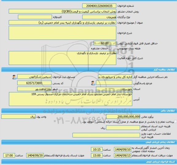 مناقصه، خرید خدمات مشاوره نظارت بر ترمیم، بازسازی و نگهداری ابنیه بندر امام خمینی (ره)