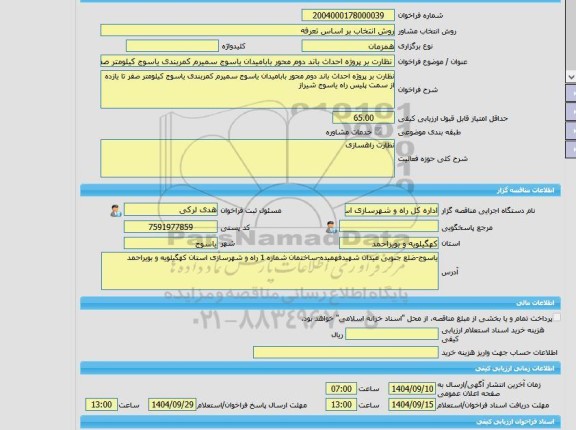 مناقصه، خرید خدمات مشاوره نظارت بر پروژه احداث باند دوم محور بابامیدان یاسوج سمیرم کمربندی یاسوج کیلومتر صفر تا یازده از سمت پلیس راه یاسوج شیراز