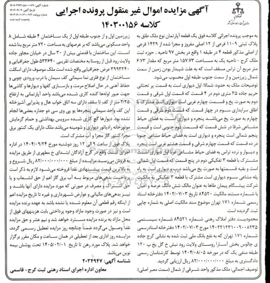 مزایده ملک به مساحت 157.73 متر مربع 