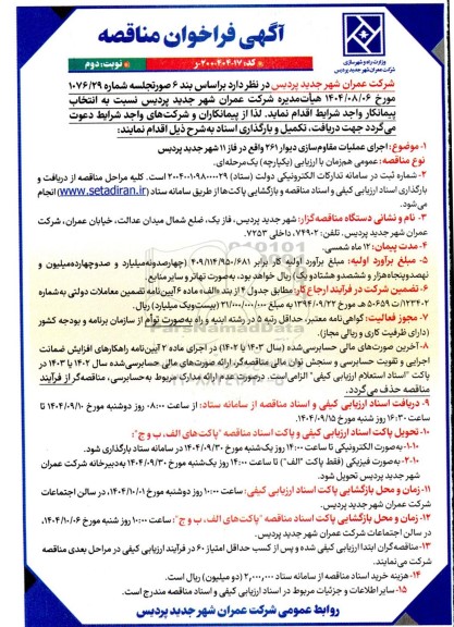 فراخوان مناقصه اجرای عملیات مقاوم سازی دیوار ...- نوبت دوم 