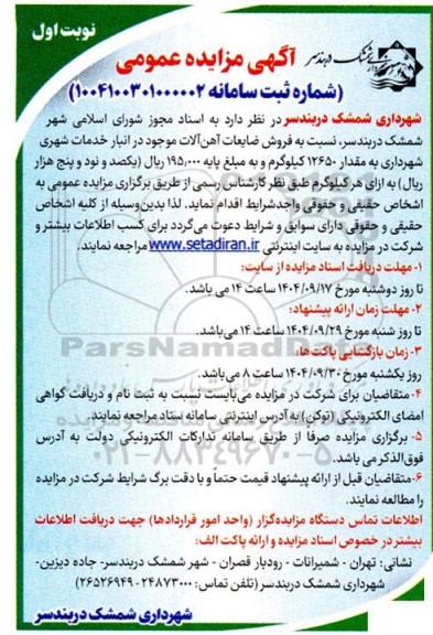 مزایده  فروش ضایعات آهن آلات