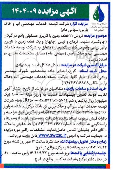 مزایده فروش 21 قطعه زمین