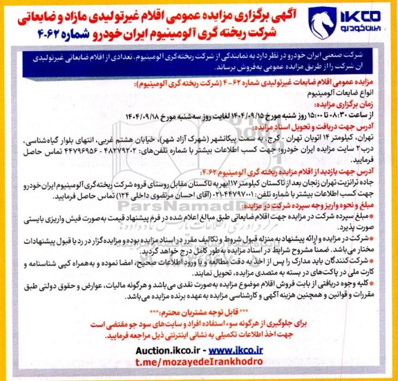 مزایده اقلام ضایعاتی غیرتولیدی