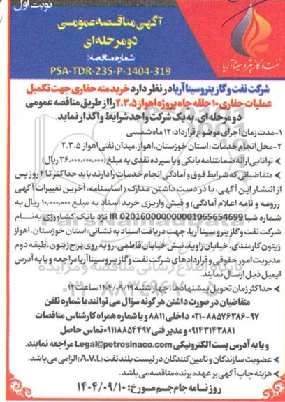 مناقصه خرید مته حفاری جهت تکمیل عملیات حفاری 10 حلقه چاه 