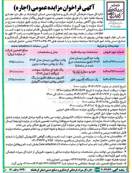 فراخوان مزایده تعدادی وسیله نقلیه 