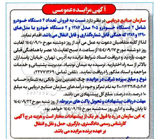 مزایده فروش تعداد 4 دستگاه خودرو 