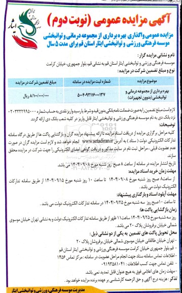 مزایده بهره برداری از مجموعه درمانی و توانبخشی (بدون تجهیزات)- نوبت دوم
