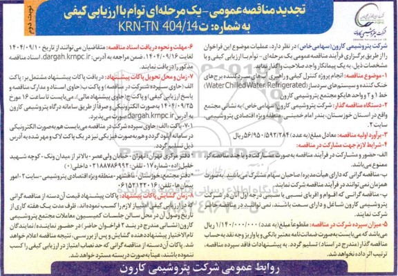 تجدید مناقصه انجام پروژه کنترل کیفی و راهبری آبهای سرد کننده برج های خنک کننده و سیستم های سرد ساز ...- نوبت دوم
