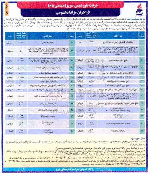 مزایده عمومی فروش اقلام مازاد...