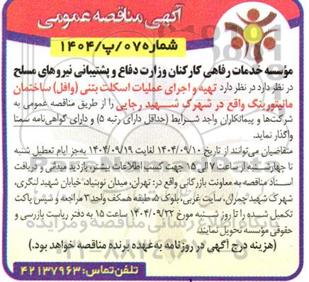 مناقصه تهیه و اجرای عملیات اسکلت بتنی (وافل)