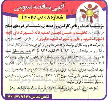 مناقصه تخلیه و حمل لجن تصفیه خانه