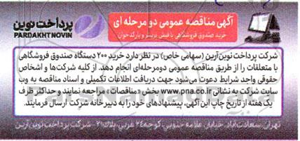 مناقصه خرید صندوق فروشگاهی با فیش پرینتر و بارکدخوان
