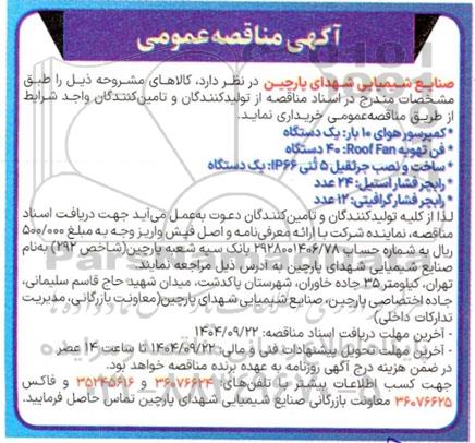 مناقصه کمپرسور هوای 10 بار یک دستگاه....