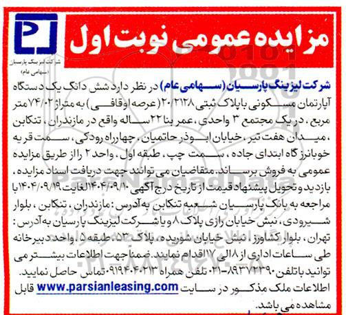 مزایده شش دانگ یک دستگاه آپارتمان مسکونی با پلاک ثبتی 20.2128 (عرصه اوقافی) به متراژ 74.02  مترمربع 