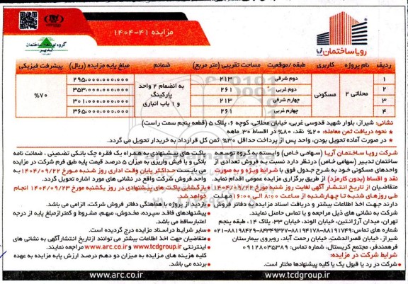 مزایده فروش تعدادی واحد مسکونی 