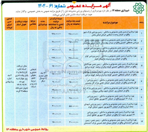 مزایده  بهره برداری از زمینهای ورزشی 