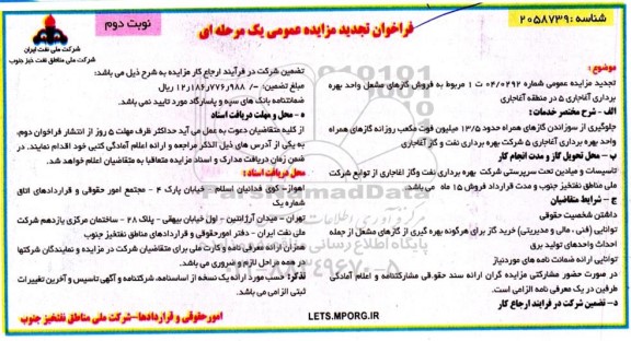 تجدید فراخوان مزایده عمومی فروش گازهای مشعل واحد بهره برداری آغاجاری 5 - نوبت دوم