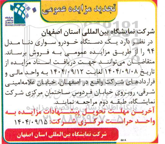 تجدید مزایده فروش یک دستگاه خودرو سواری دنا مدل 94 