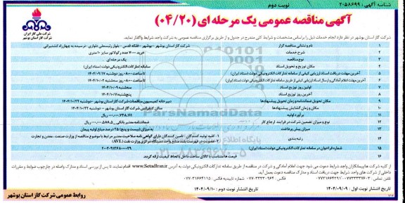 مناقصه خرید 7000 عدد رگولاتور سایز 10 متری - نوبت دوم