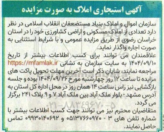 مزایده اجاره تعدادی از املاک مسکونی و اراضی کشاورزی