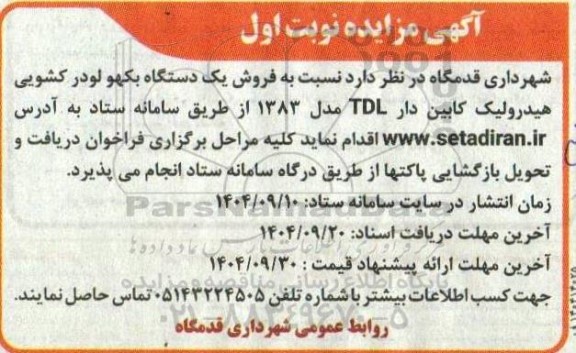  مزایده فروش یک دستگاه بکهو لودر کشویی هیدرولیک کابین دار TDL مدل 1383