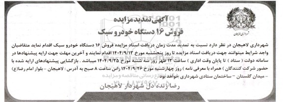 تمدید مزایده فروش 16 دستگاه خودرو سبک 