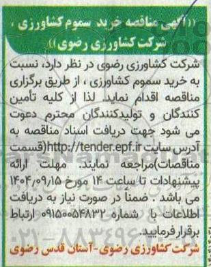 مناقصه خرید سموم کشاورزی