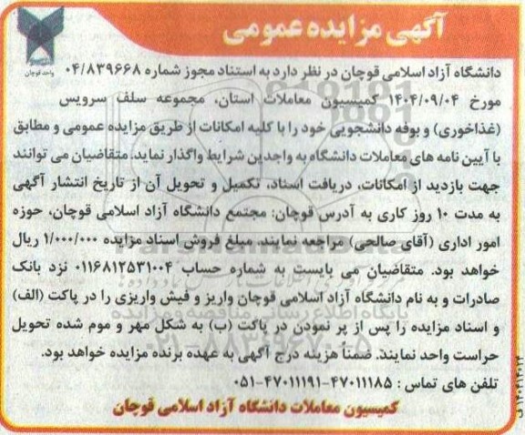مزایده واگذاری مجموعه سلف سرویس (غذاخوری) و بوفه دانشجویی