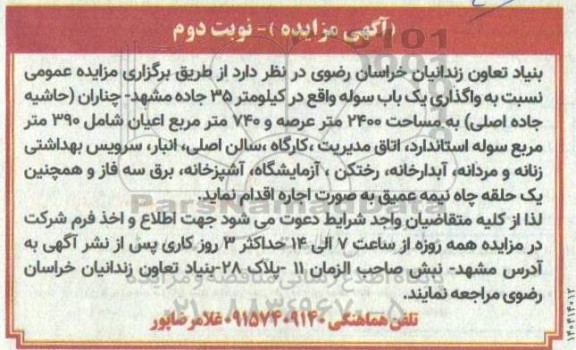 مزایده واگذاری یک باب سوله - نوبت دوم