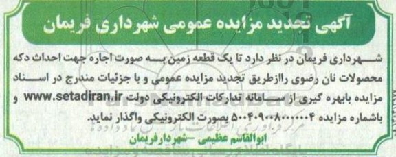 تجدید مزایده اجاره یک قطعه زمین جهت احداث دکه محصولات نان رضوی 