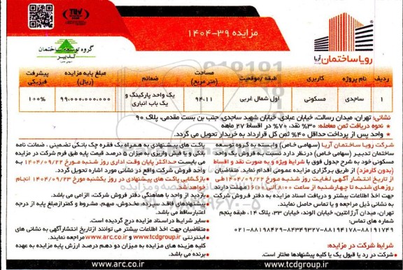 مزایده فروش یک واحد مسکونی 