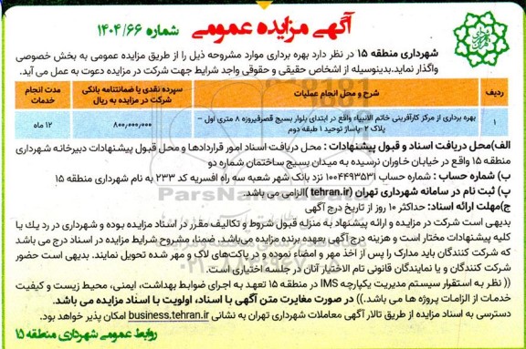 مزایده بهره برداری از مرکز کارآفرینی خاتم الانبیاء