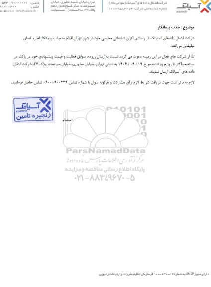 مناقصه و مزایده فراخوان جذب پیمانکار اجاره فضای تبلیغاتی 