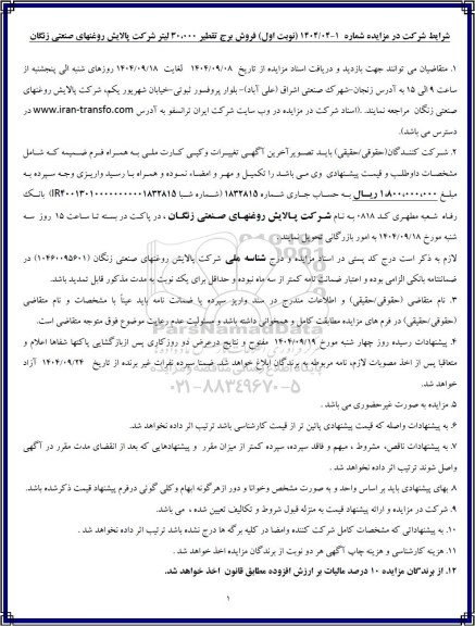 مزایده فروش برج تقطیر 30.000 لیتر 