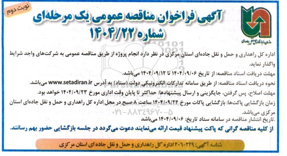 مناقصه عمومی انجام پروژه  - نوبت دوم 