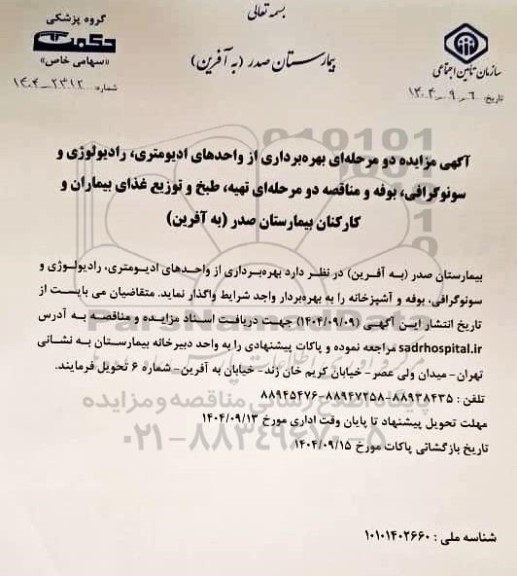 مناقصه و مزایده بهره برداری از واحدهای ادیومتری، رادیولوژی و سونوگرافی، بوفه...