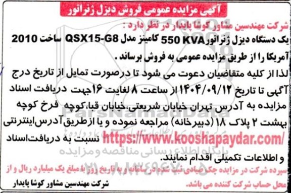 مزایده عمومی فروش دیزل ژنراتور