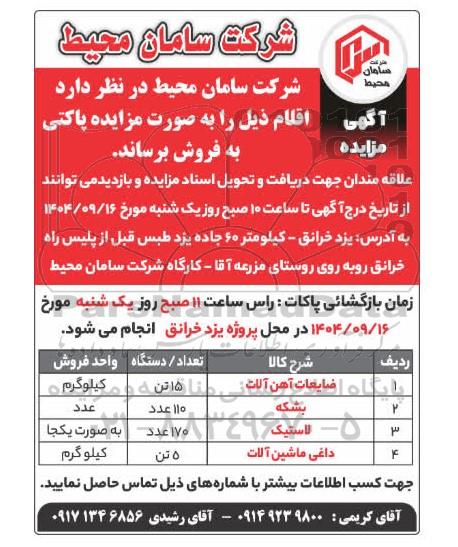 مزایده فروش اقلام، ضایعات آهن آلات، بشکه...