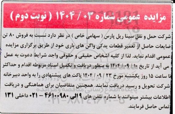 مزایده فروش 80 تن ضایعات حاصل از تعمیر قطعات یدکی واگن های باری- نوبت دوم