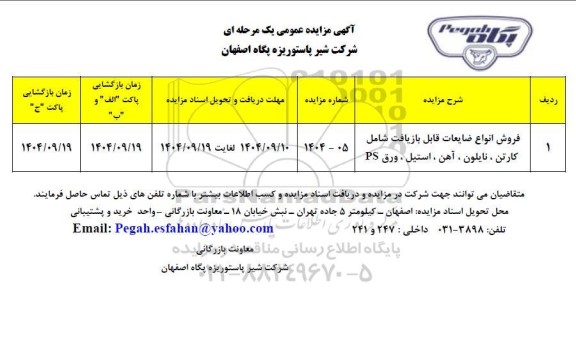 مزایده عمومی فروش انواع ضایعات قابل بازیافت شامل کارتن، نایلون، آهن، استیل، ورق PS