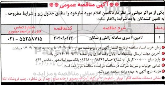 مناقصه عمومی تامین 6 سری سامانه رانش و سکان