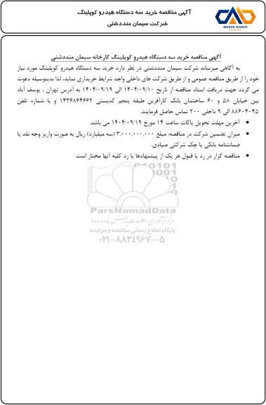 مناقصه خرید سه دستگاه هیدرو کوپلینگ 