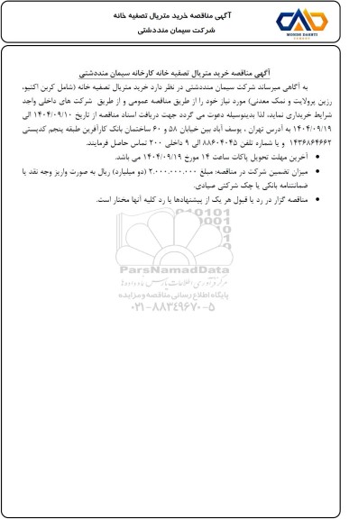 مناقصه خرید متریال تصفیه خانه (شامل کربن اکتیو، رزین و پرولایت و نمک معدنی) 