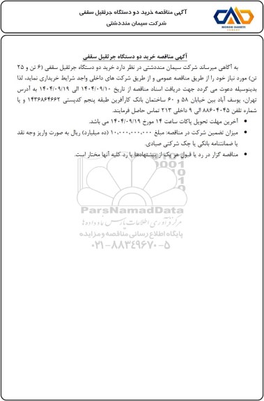 مناقصه خرید دو دستگاه جرثقیل سقفی (6 تن و 25 تن) 