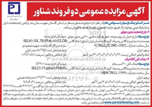  مزایده عمومی دو فروند شناور