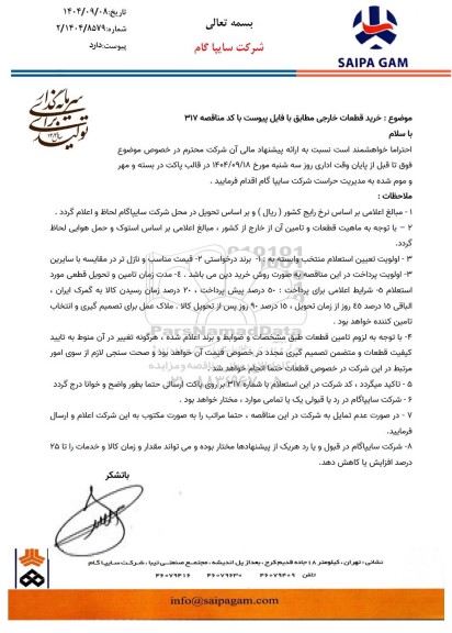 استعلام، مناقصه خرید قطعات خارجی