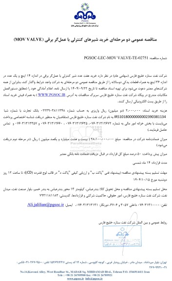 مناقصه عمومی خرید شیرهای کنترلی با عمل‌گر برقی (MOV VALVE)