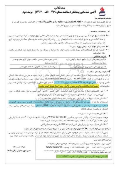 آگهی شناسایی پیمانکار مناقصه انجام خدمات مشاوره مقاوم سازی مخازن پالایشگاه - نوبت دوم 