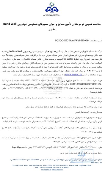 مناقصه عمومی تأمین مصالح و اجرای مسیرهای دسترسی خودرویی Bund Wall مخازن